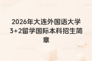 2026年大连外国语大学3+2留学国际本科招生简章