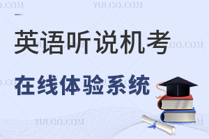 英语听说机考在线体验系统已上线,了解听说机考成绩的重要性!