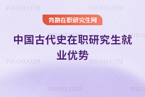 中国古代史在职研究生就业优势