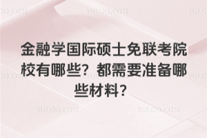 ѧ˶ʿԺУЩҪ׼Щϣ