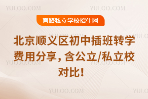 ����˳�������в��תѧ���÷�����������/˽��У�Աȣ�