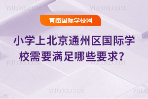 Сѧ�ϱ���ͨ��������ѧУ��Ҫ������ЩҪ��