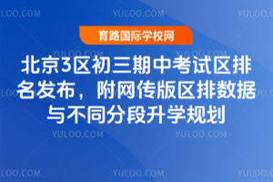 2025-2026学年上北京3区初三期中考试区排名发布，附网传版区排数据与不同分段升学规划