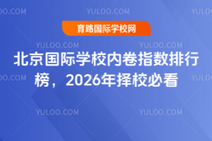北京国际学校内卷指数排行榜,2026年择校必看