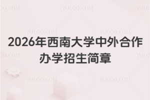 2026年西南大学中外合作办学招生简章