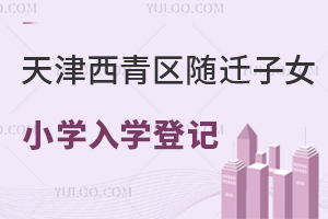 �����������Ǩ��ŮСѧ��ѧԤԼ�ǼǷ����������̵㱨��������ϣ�