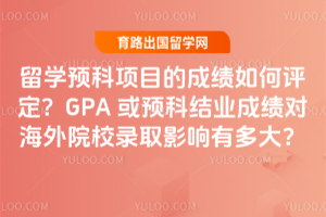 ѧԤĿĳɼGPAԤƽҵɼԺԺУ¼ȡӰж