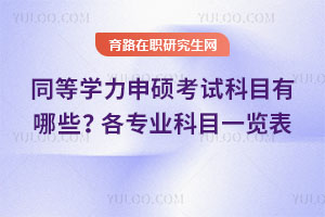 同等学力申硕考试科目有哪些?各专业科目一览表