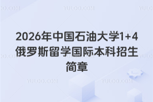 2026年中国石油大学1+4俄罗斯留学国际本科招生简章