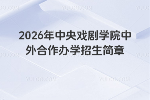 2026年中央戏剧学院中外合作办学招生简章