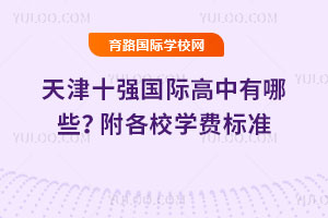 ���ʮǿ���ʸ�������Щ������Уѧ�ѱ�׼