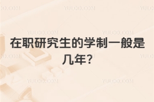 在职研究生的学制一般是几年?
