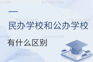 民办学校和公办学校有什么区别
