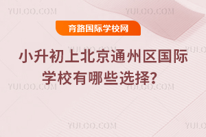 2026��С�����ϱ���ͨ��������ѧУ����Щѡ��