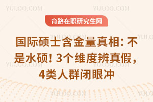 国际硕士含金量真相:不是水硕!3个维度辨真假,4类人群闭眼冲