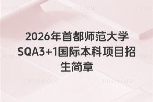 2026年首都师范大学SQA3+1国际本科项目招生简章