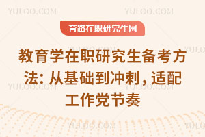 教育学在职研究生备考方法:从基础到冲刺,适配工作党节奏