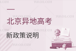 高考必看:北京异地高考新政策说明,随迁子女报名需满足这些条件!