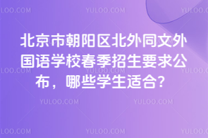 2026걱гͬѧУҪ󹫲Щѧʺϣ