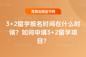 3+2ѧʱʲôʱ3+2ѧĿ