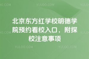 北京东方红学校明德学院预约看校入口,附探校注意事项