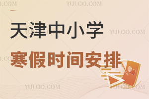2026年全年放假安排公布,附天津中小学寒假时间安排!