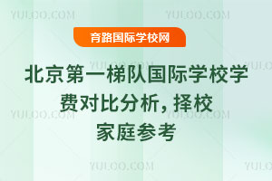 2025-2026ѧ�걱����һ�ݶӹ���ѧУѧ�ѶԱȷ�������У��ͥ�ο�