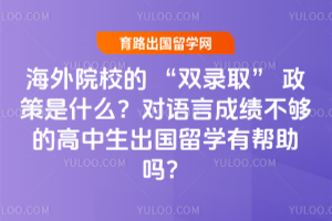 ����ԺУ�� ��˫¼ȡ�� ������ʲô�������Գɼ������ĸ�����������ѧ�а�����