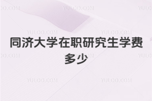同济大学在职研究生学费多少