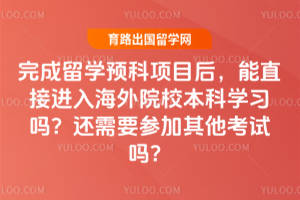 ѧԤĿֱӽ뺣ԺУѧϰ𣿻Ҫμ