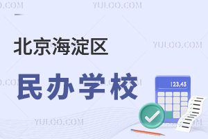 北京海淀区民办学校