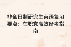 2026ȫоӢ︴ϰҪ㣺ְЧָ