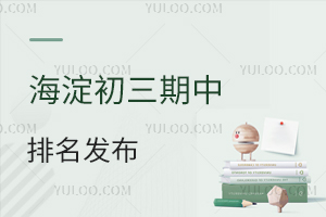 2025海淀初三期中排名(网传版)发布!6小强录取分约460分,公办普高线390分!