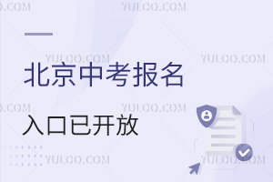 2026年北京中考报名入口已开放,11月14日17时截止报名,这些细节要关注!