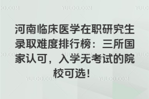 �����ٴ�ҽѧ��ְ�о���¼ȡ�Ѷ����а����������Ͽɣ���ѧ�޿��Ե�ԺУ��ѡ��