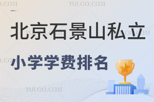 ʯɽ˽Сѧѧ¯УѧΣҳʵ