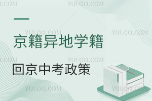 京籍异地学籍回京中考政策解读,需提交啥材料?户籍+学籍证明缺一不可!