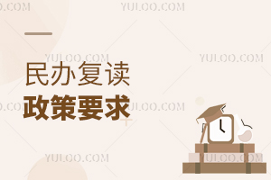 民办复读政策要求