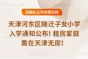 ���Ӷ���2026��Ǩ��ŮСѧ��ѧ֪ͨ�������ⷿ��ͥ�ر�ע�⣬��������޷���