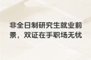非全日制研究生就业前景,双证在手职场无忧