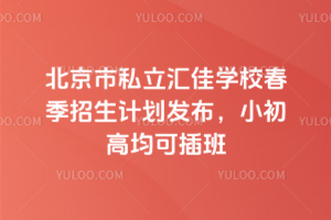 ˽ѧУ2026괺ƻС߾ɲ