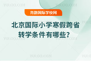 2026�걱������Сѧ���ٿ�ʡתѧ��������Щ��