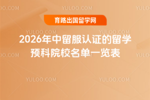 2026年中留服认证的留学预科院校名单一览表