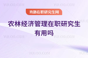 农林经济管理在职研究生有用吗