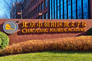 探校北京朝阳区凯文学校：环境优美、硬件高端！