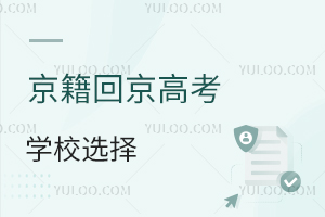 京籍回京高考学校选择建议分享,公立vs私立怎么选?