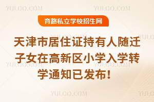 2026������о�ס֤��������Ǩ��Ů�ڸ�����Сѧ��ѧתѧ֪ͨ�ѷ�����