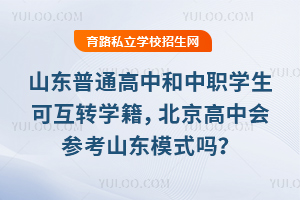 ɽ����ͨ���к���ְѧ���ɻ�תѧ�����������л�ο�ɽ��ģʽ��