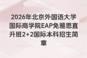 2026걱ѧѧԺEAP˼ֱ2+2ʱ