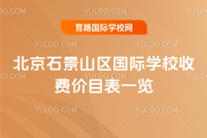 2025-2026ѧ걱ʯɽѧУշѼĿһ